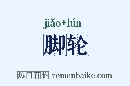 脚轮是什么意思的图片
